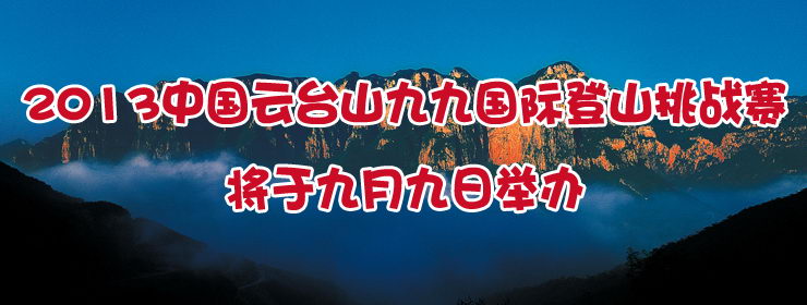 2013中国云台山九九国际登山挑战赛报名开始