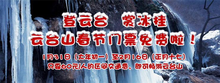 云台山春节免门票